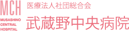 武蔵野中央病院